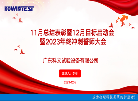 11月總結(jié)表彰暨12月啟動(dòng)會(huì)暨2023年終誓師大會(huì)圓滿召開